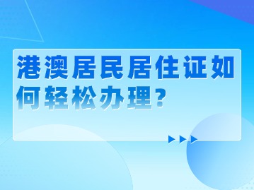 港澳居民居住证如何轻松办理？