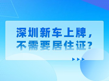 深圳新车上牌，不需要居住证？