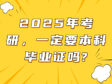 2025年考研，一定要本科毕业证吗？