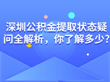 深圳公积金提取状态疑问全解析，你了解多少？