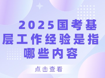 2025国考