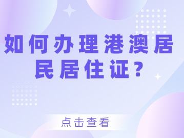 如何办理港澳居民居住证?