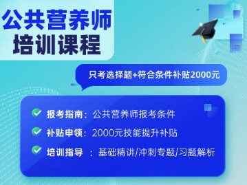 只考选择题+符合条件补贴2000元！深圳公共营养师培训来啦！