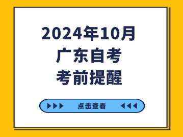 2024年10月广东自考考前提醒