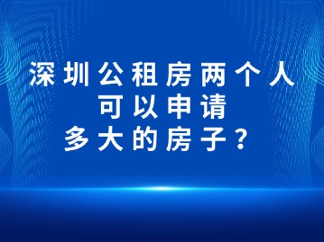 深圳公租房两个人可以申请多大的房子？