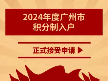 2024年度广州市积分制入户正式接受申请