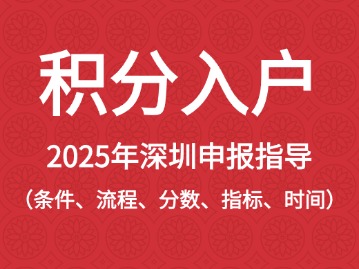 2025年深圳积分入户最新政策汇总（条件/指标/申请/分数）