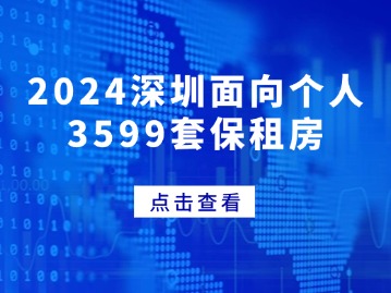 2024深圳面向个人3599套保租房地址+租金