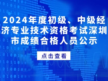 2024年度初级、中级经济专业技术资格考试深圳市成绩合格人员公示