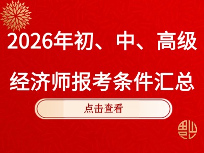 2026年初、中、高级经济师报考条件汇总