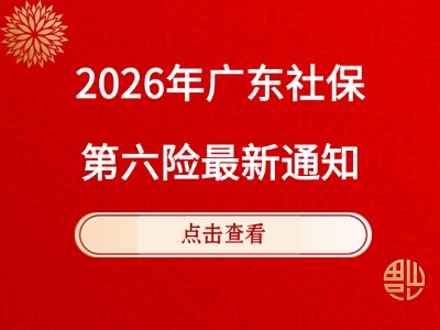 最新明确!深圳社保第六险要来了!