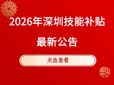 2026年5月第1批深圳技能补贴名单开始公示!最高可领取3900元!