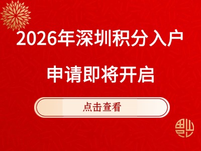2026年6月深圳积分入户申请通道即将开启,抓紧查房产积分!