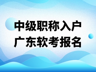中级软考报考(享深圳入户指导)