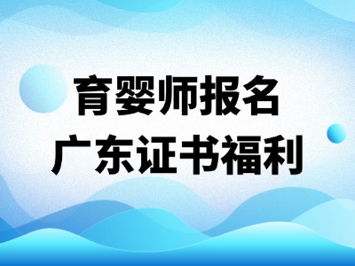 可领补贴!广东省深圳人社保育师证报考最新报考指南